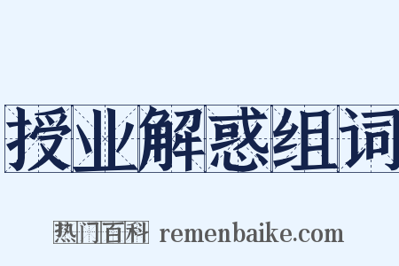 授业解惑组词是什么意思的图片